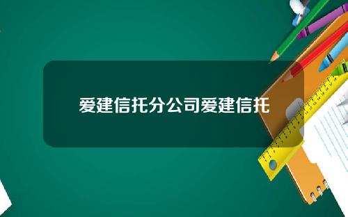 爱建信托分公司爱建信托