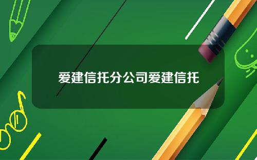 爱建信托分公司爱建信托