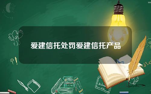 爱建信托处罚爱建信托产品