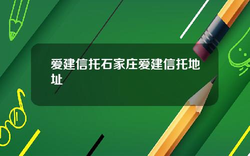 爱建信托石家庄爱建信托地址