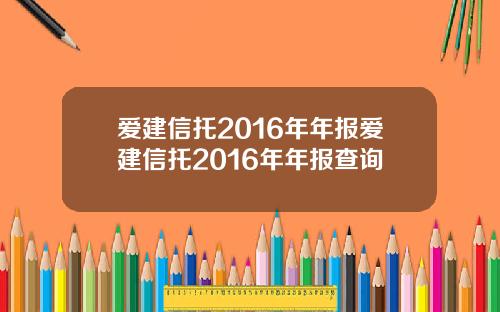 爱建信托2016年年报爱建信托2016年年报查询