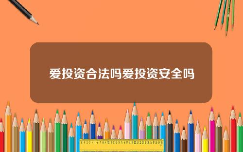 爱投资合法吗爱投资安全吗