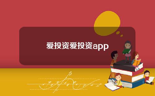 爱投资爱投资app