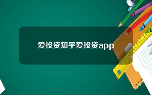 爱投资知乎爱投资app