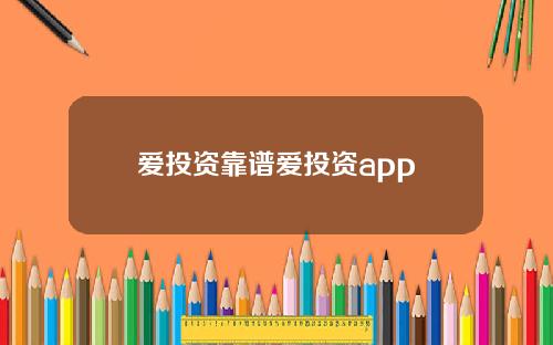 爱投资靠谱爱投资app