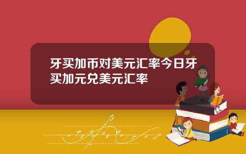 牙买加币对美元汇率今日牙买加元兑美元汇率