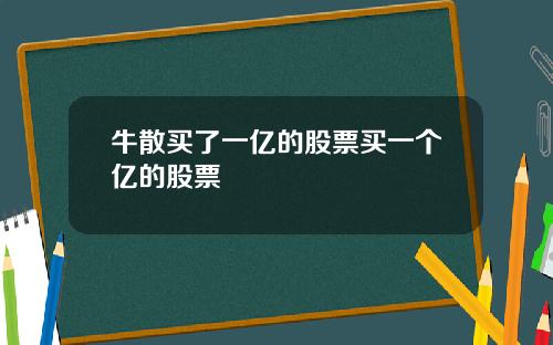 牛散买了一亿的股票买一个亿的股票