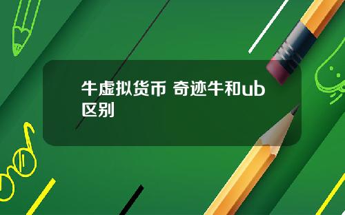 牛虚拟货币 奇迹牛和ub区别