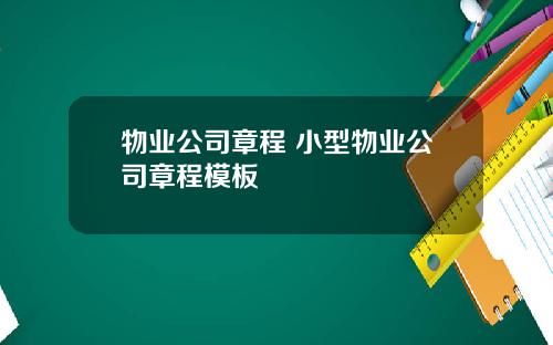物业公司章程 小型物业公司章程模板