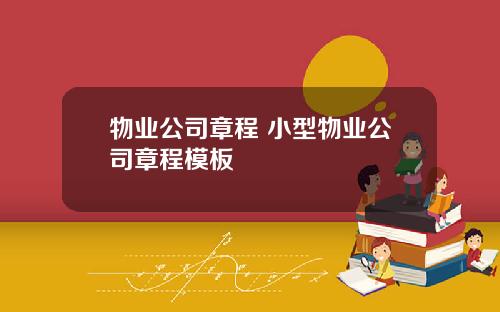 物业公司章程 小型物业公司章程模板