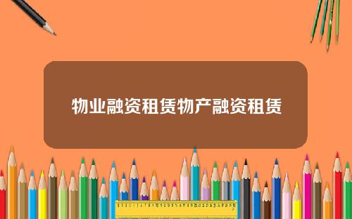 物业融资租赁物产融资租赁
