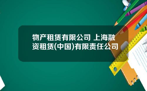 物产租赁有限公司 上海融资租赁(中国)有限责任公司