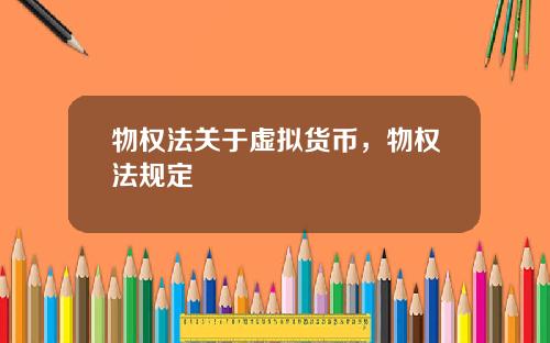 物权法关于虚拟货币，物权法规定