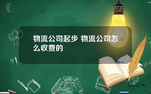 物流公司起步 物流公司怎么收费的