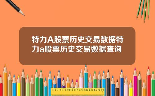 特力A股票历史交易数据特力a股票历史交易数据查询