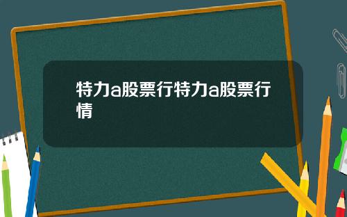 特力a股票行特力a股票行情