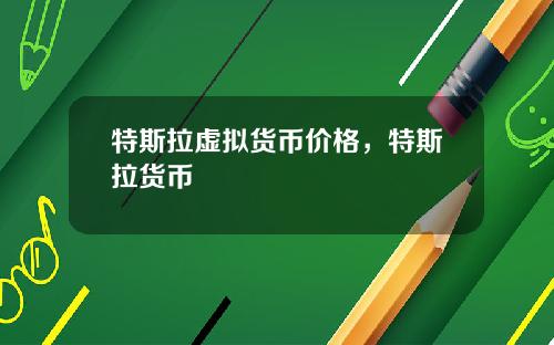 特斯拉虚拟货币价格，特斯拉货币