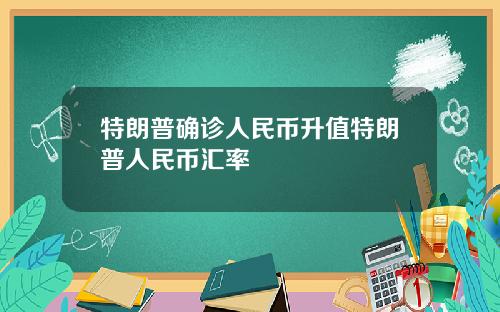 特朗普确诊人民币升值特朗普人民币汇率