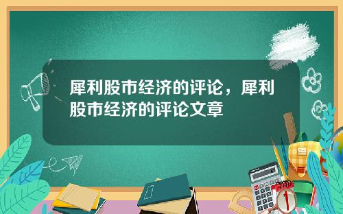 犀利股市经济的评论，犀利股市经济的评论文章