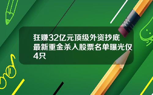 狂赚32亿元顶级外资抄底最新重金杀入股票名单曝光仅4只
