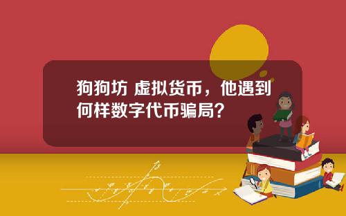 狗狗坊 虚拟货币，他遇到何样数字代币骗局？