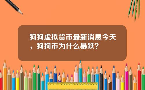 狗狗虚拟货币最新消息今天，狗狗币为什么暴跌？