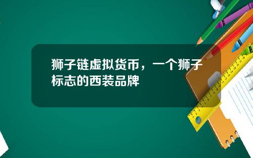 狮子链虚拟货币，一个狮子标志的西装品牌
