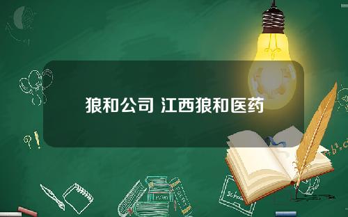 狼和公司 江西狼和医药