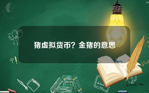 猪虚拟货币？金猪的意思