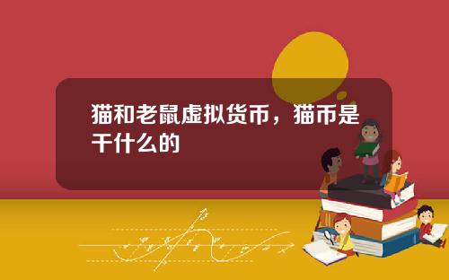 猫和老鼠虚拟货币，猫币是干什么的