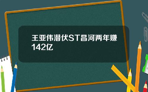 王亚伟潜伏ST昌河两年赚142亿