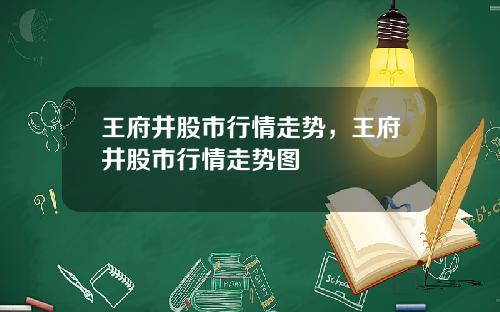 王府井股市行情走势，王府井股市行情走势图