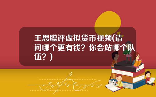 王思聪评虚拟货币视频(请问哪个更有钱？你会站哪个队伍？)