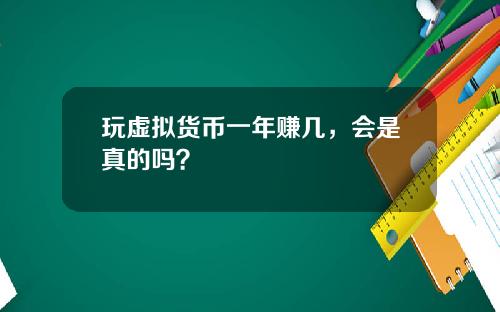 玩虚拟货币一年赚几，会是真的吗？