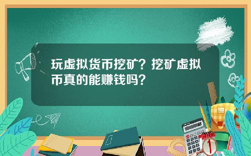 玩虚拟货币挖矿？挖矿虚拟币真的能赚钱吗？