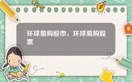 环球易购股市，环球易购股票