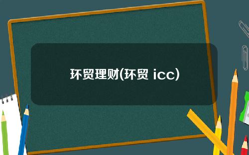 环贸理财(环贸 icc)