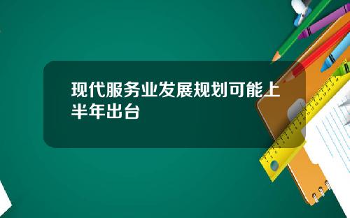 现代服务业发展规划可能上半年出台