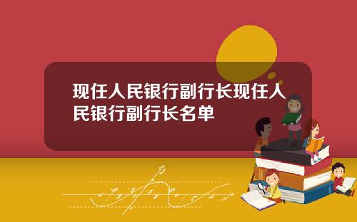 现任人民银行副行长现任人民银行副行长名单