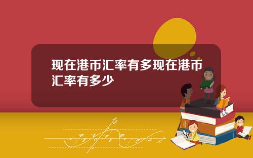 现在港币汇率有多现在港币汇率有多少