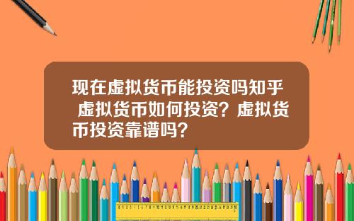 现在虚拟货币能投资吗知乎 虚拟货币如何投资？虚拟货币投资靠谱吗？