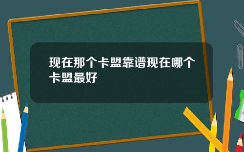 现在那个卡盟靠谱现在哪个卡盟最好