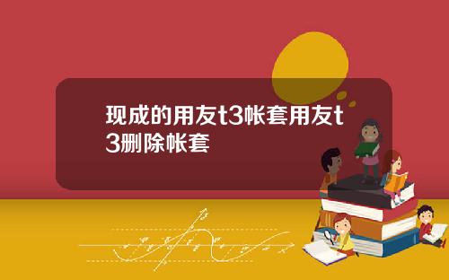 现成的用友t3帐套用友t3删除帐套