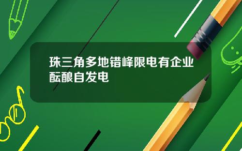 珠三角多地错峰限电有企业酝酿自发电