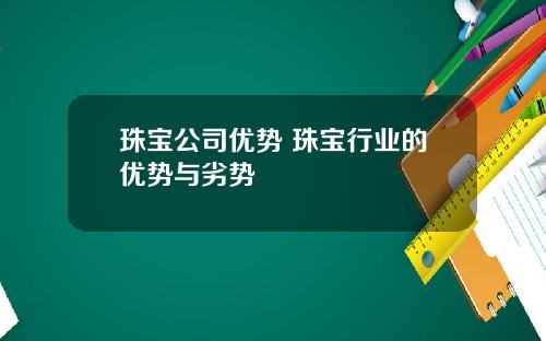 珠宝公司优势 珠宝行业的优势与劣势