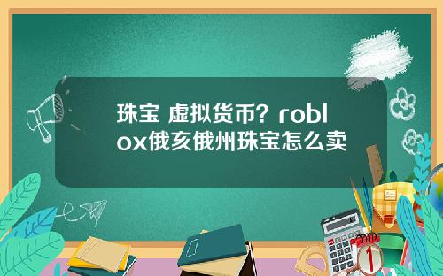 珠宝 虚拟货币？roblox俄亥俄州珠宝怎么卖