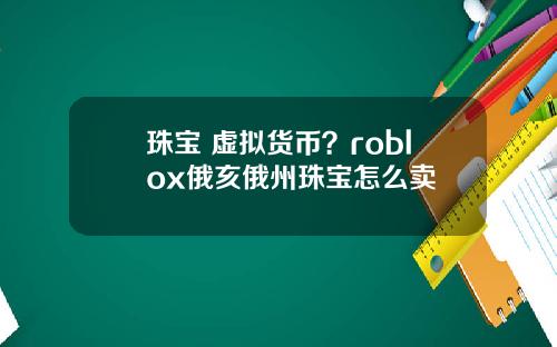 珠宝 虚拟货币？roblox俄亥俄州珠宝怎么卖