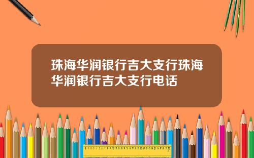珠海华润银行吉大支行珠海华润银行吉大支行电话