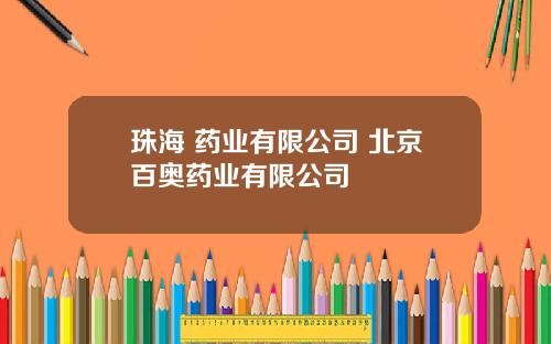珠海 药业有限公司 北京百奥药业有限公司