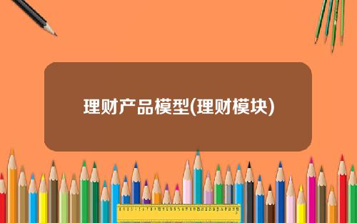 理财产品模型(理财模块)